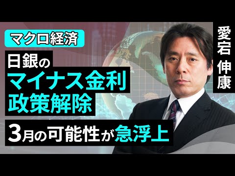 日銀のマイナス金利政策解除、3月の可能性が急浮上（愛宕 信康）【楽天証券 トウシル】