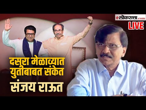 Sanjay Raut Live: दसऱ्या मेळाव्यानंतर संजय राऊत यांची पत्रकार परिषद Live