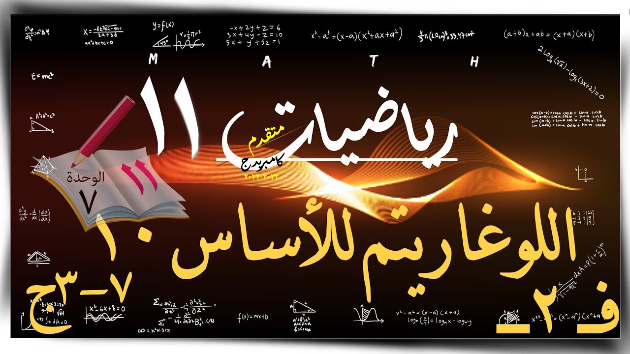 4- اللوغاريتم للاساس 10  7-3-ج ☀ ☀ رياضيات متقدمة ☀ الصف الحادي عشر ☀ ف2