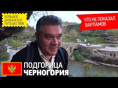 Подгорица, Черногория. Что посмотреть в Подгорице за 1 день. Что не показал Варламов