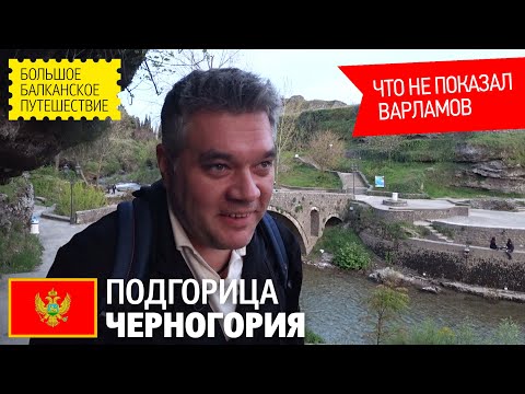Video: Подгорица - Черногориянын борбору