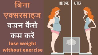 Tips to Lose Weight Exercise | बिना कसरत बिना एक्सरसाइज के मोटापा कम करें - Dr. Amit Gupta