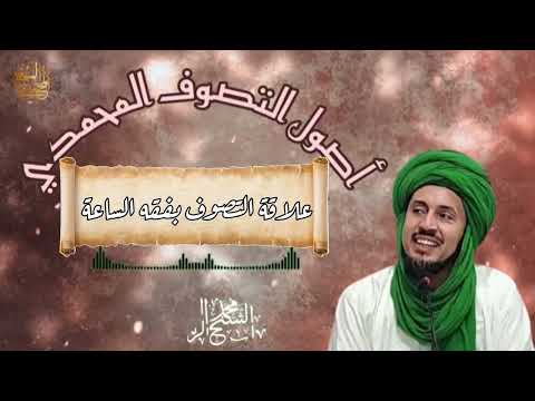 48 علاقة التصوف بفقه الساعة سلسلة أصول التصوف المحمدي