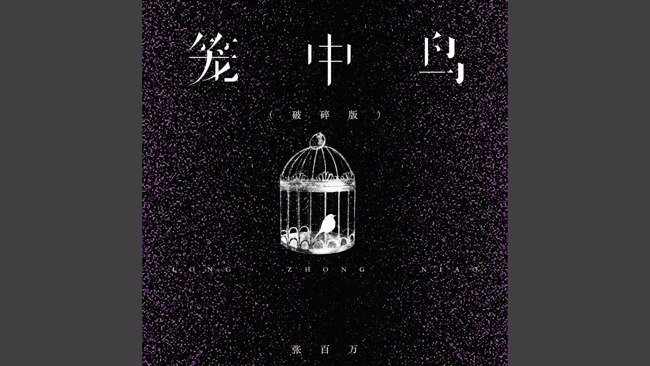 笼中鸟 (破碎版) - YouTube