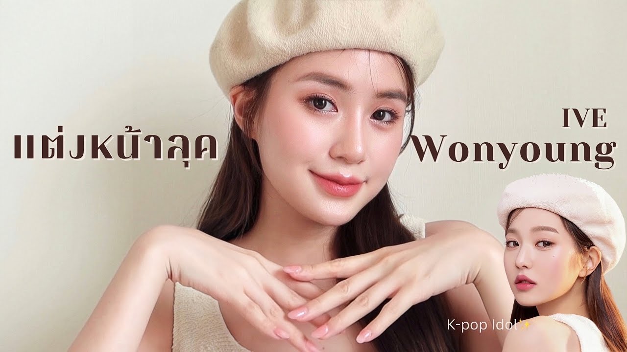 แต่งหน้าลุควอนยอง วง IVE น่ารักใสๆ สไตล์ลูกคุณ ฉบับสตีฟเอง💄✨🐌 | stevesalisa