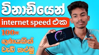 Internet speed එක රුපියලක්වත් වියදම් නොකර 100 ගුණයකින් වැඩි කරගන්න පුළුවන් 🥶😼| #speed  screenshot 2