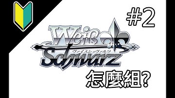 【WS】從0開始帶你學會Weiβ Schwarz (構築篇#2)