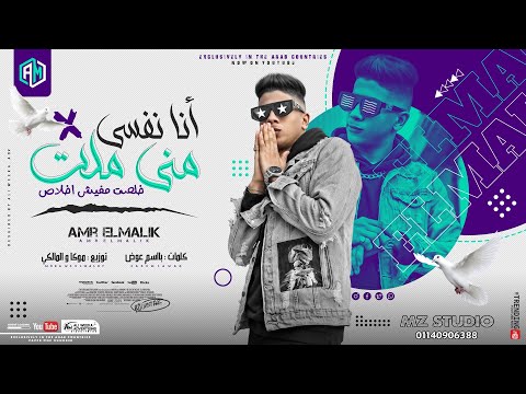 اغنيه انا نفسي مني ملت خلصت مفيش اخلاص عمرو الملك توزيع موكا والمالكي انتاج  للانتاج الفنى