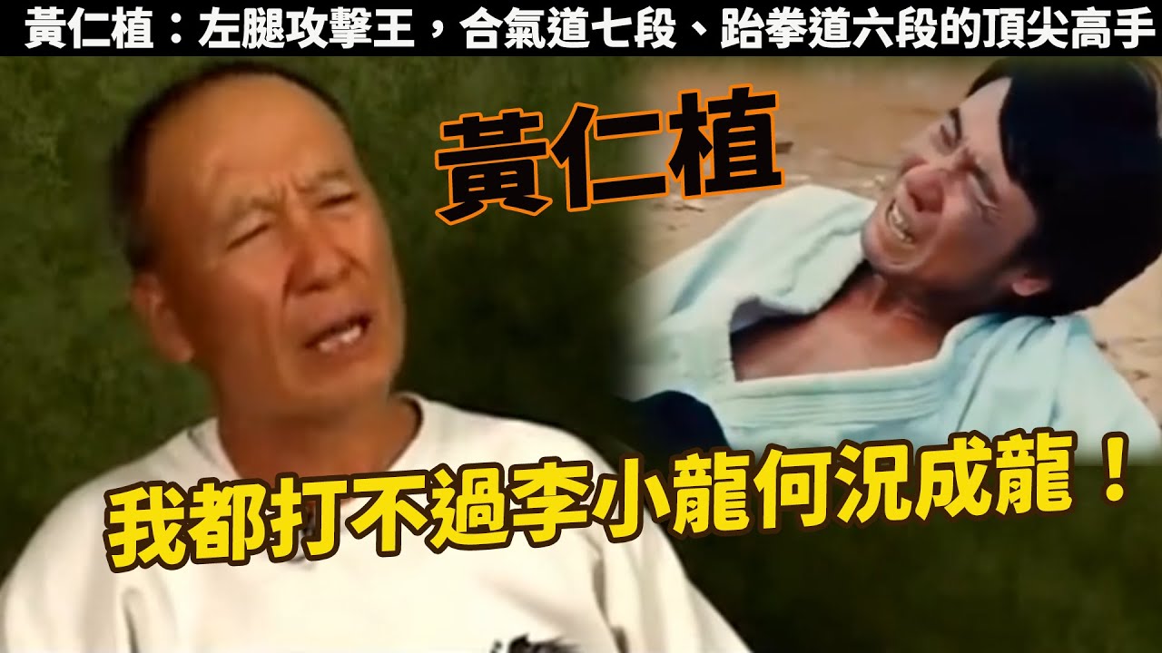 黄仁植：纵横影坛的韩式武道传奇，人称左腿攻击王，合气道七段、跆拳道六段的顶尖高手，《猛龙过江》不服李小龙安排饰演配角，被其狠狠教育，后投靠成龙 ...