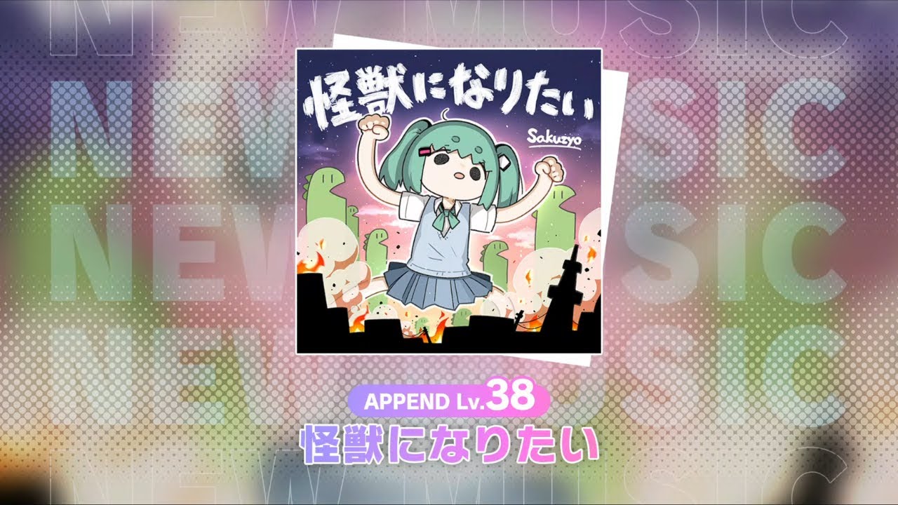 N☺︎(プロフご確認ください❁) プロセカ譜面確認】怪獣になりたい/APD38【Championship2025】 - YouTube