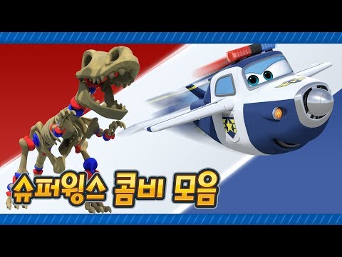 <strong>봉반장의</strong> 콤비 모음! | 연속보기 | 출동! 슈퍼윙스