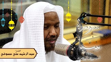 سورة سبأ - رواية السوسي عن أبي عمرو - الشيخ عبد الرشيد صوفي - تلاوة الصلاة