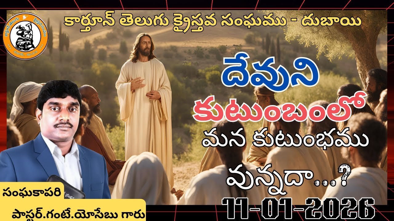 దేవుని కుటుంబంలోమన కుటుంభము వున్నదా...?  పాస్టర్ గంటే యోసెబు గారు