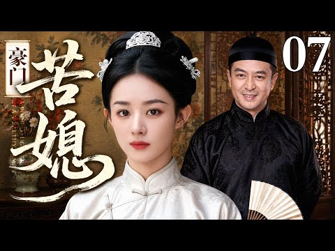【超好看民国剧】豪门苦媳 07 |#赵丽颖 嫁豪门富商,却遭到大宅婆婆刁难,嫌她出身低微百般刁难,哪料凭经商头脑撑起家族,一跃成为大宅说一不二的女主人