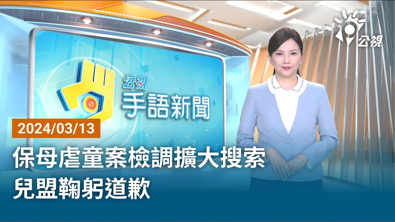 20240430 公視手語新聞 完整版｜全大運疑食物中毒 10選手台中吃早餐後不適