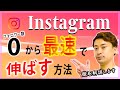 【Instagram/インスタ】フォロワーを0(ゼロ)から最速で伸ばす/増やす方法を解説編