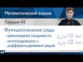 Функциональные ряды | Лекция 43 | Матанализ