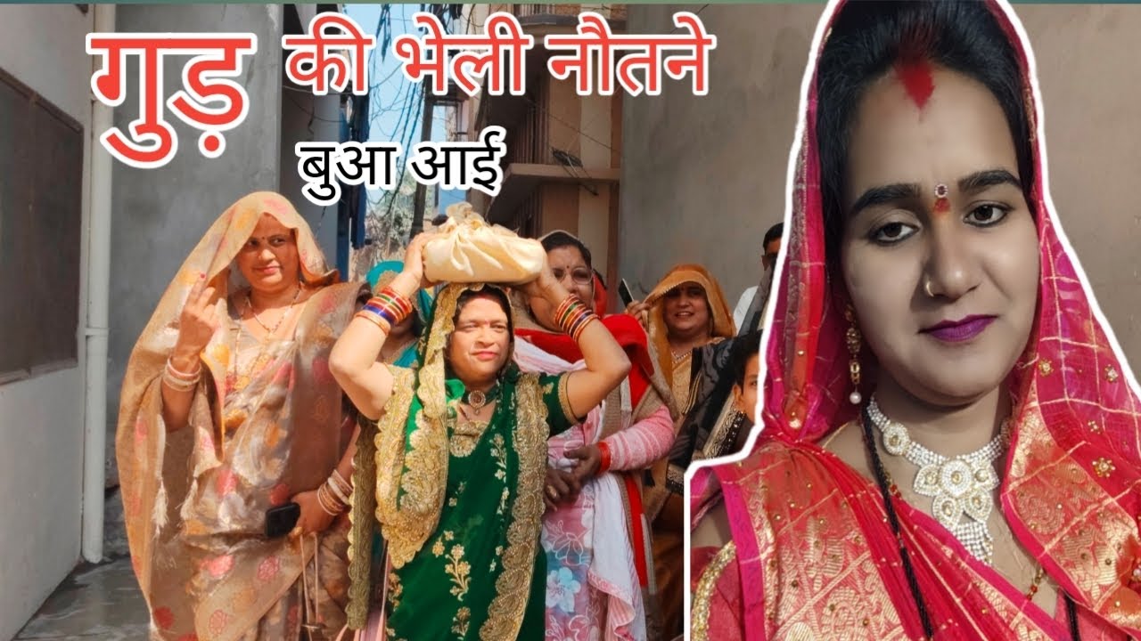 गुड़ की भेली # लाई बुआ जी आई हमारे घर@#शुभ मंगलकार्य शुरू@#sarvesh chaudhary @#Vlogs 