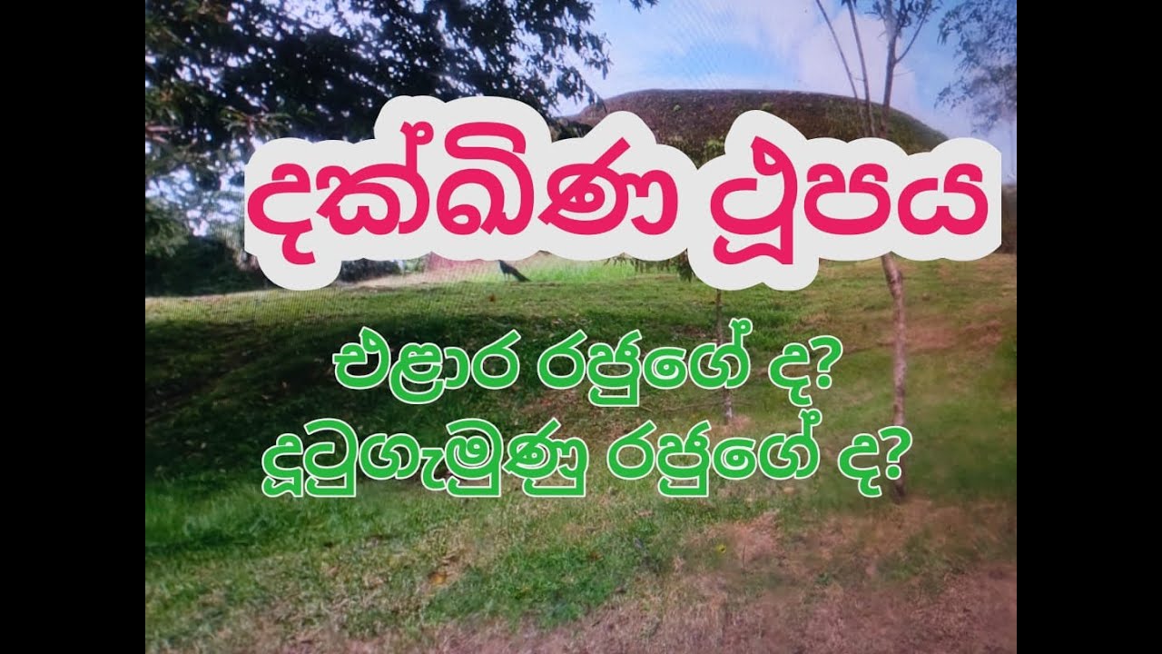 හද බැඳි මං පෙත | Episode 15 |දක්ඛිණ ථූපය එළාර රජුගේද? දුටුගැමුණු රජුගේද?