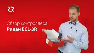 Контроллер Ридан ECL-3R: назначение, возможности, устройство и основные настройки