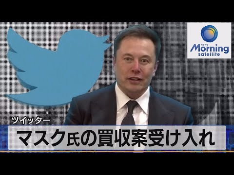 ツイッター　マスク氏の買収案受け入れ【モ－サテ】（2022年4月26日）