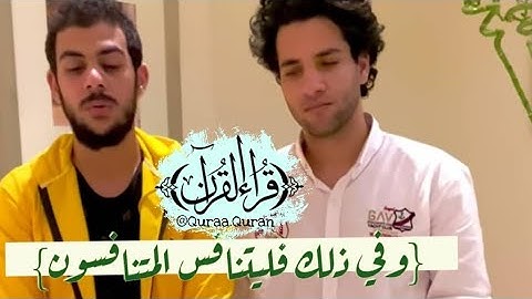 منافسة بين القارئ اسلام صبحي ومحمود فضل