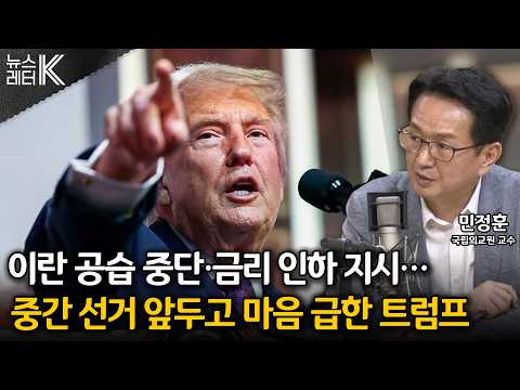 [뉴스레터K] <strong>미</strong>-<strong>이란</strong> 공습 중단, 속내는? - 민정훈 국립외교원 교수ㅣKBS 260728 방송