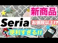 【100均】店員さんに聞いた!!お値段以上!?Seriaセリア新商品の購入品紹介です♡