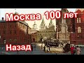 100 ЛЕТ СПУСТЯ. Москва 18 19 века. Тогда и Сейчас