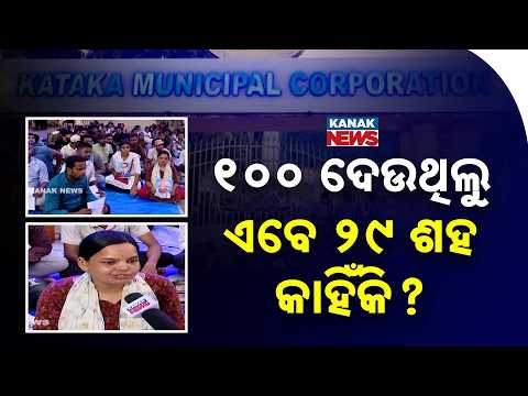 ସିଏମ୍‌ସି ଅଫିସ୍‌ ସାମ୍ନାରେ ଆନ୍ଦୋଳନ | Big Protest In Cuttack: Library Fee Jumps From ₹100 To ₹2,900