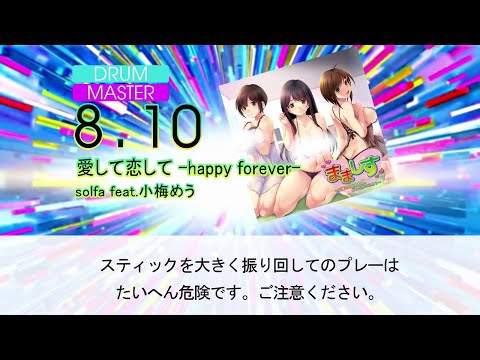 【DTXMania】愛して恋して -happy forever-/solfa feat.小梅めう 『まましす～お母さんとわたし、どっちがいいの？』OP