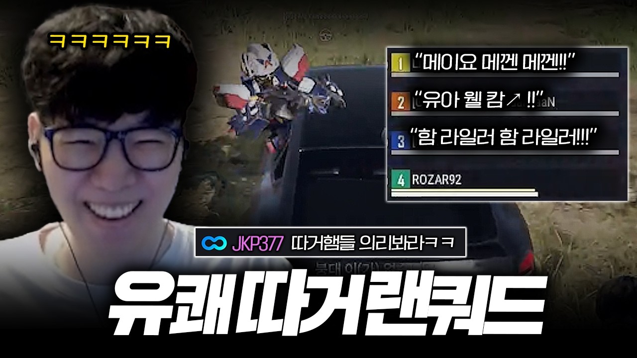 웃음이 끊이질 않는 유쾌 따거들과의 랜쿼드 ㅋㅋ 오랜만에 날것의 재미를 제대로 느꼈습니다 [스배 경쟁전 랜쿼드]