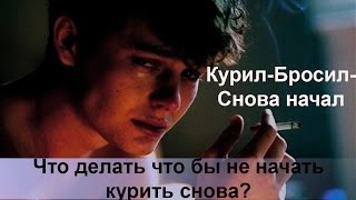 Курил-бросил-снова начал(Очень много людей не готовы к отказу от курения. Они просто пробуют хоть как то, но в конечном итоге получает..., 2014-08-20T16:23:29.000Z)