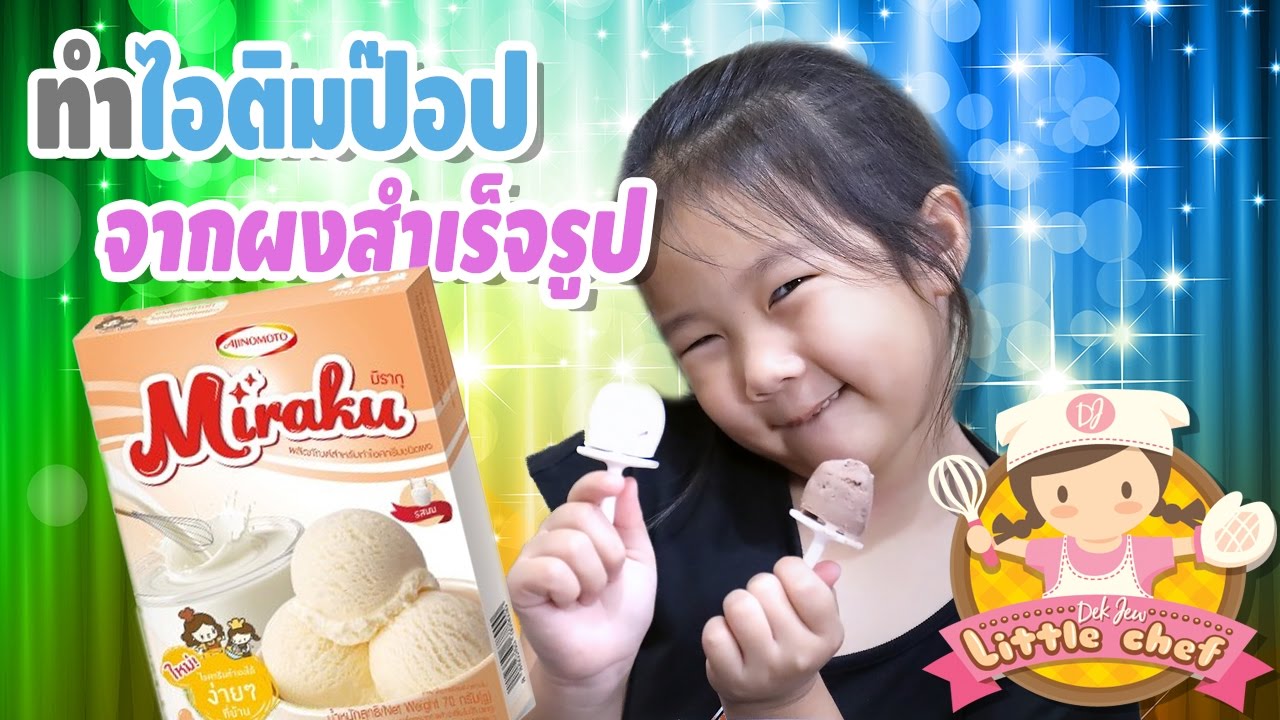 เด็กจิ๋วทำไอติมป๊อบ จากผงทำไอติมสำเร็จรูป