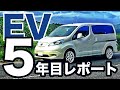 電気自動車に5年乗ってみた!【NISSAN e-NV200】 の動画、YouTube動画。