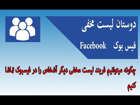 تصویری: چگونه دوستان مخفی را در صفحه VKontakte شخص دیگری ببینیم