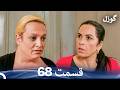 گوزل قسمت 68 Dooble Farsi