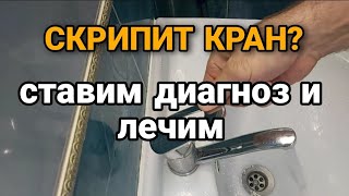 Скрипит кран? Причина и решение проблемы.