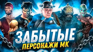 МОКАП, МАВАДО, ДРАМИН - История забытых персонажей Mortal Kombat №1