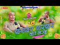 New Tharu Song 2024 Thar Thar Kare Lagnu Fen Hernu Tharu Funny Dj Song 2023 Tharu Budi 2024