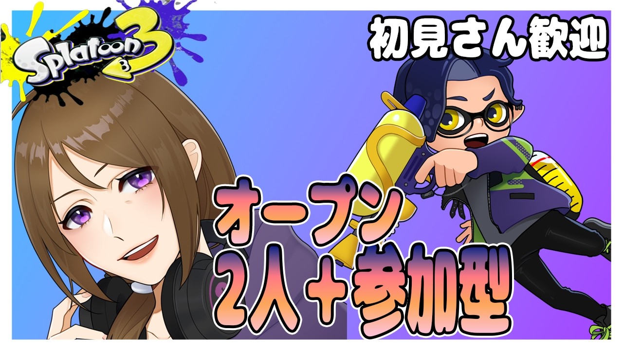 【スプラ3】今日は男のガチホコ！一緒にオープンいきませんか？【参加型】