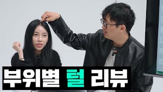 털에 대한 남녀의 솔직한 생각