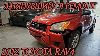 Ремонт машин в Америке, Кентукки. Затянувшийся ремонт. 2012 Toyota RAV 4