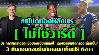 🔥5 นาทีกับเลสเตอร์🔥ประกาศผลรางวัลนักเตะยอดเยี่ยมแห่งปี หลังซิวแชมป์ลีกรอง เลื่อนชั้น