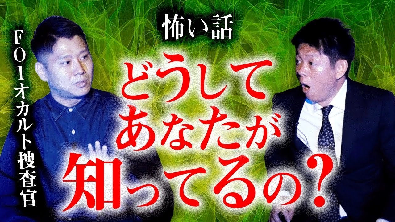 【FOIオカルト捜査官】どうして知ってるの？謎が深まる！※考察激しく求む!!!!『島田秀平のお怪談巡り』