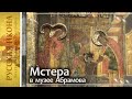 Русская икона. Показывает Андрей Болдырев 292. Мстера в музее Абрамова. ч.4