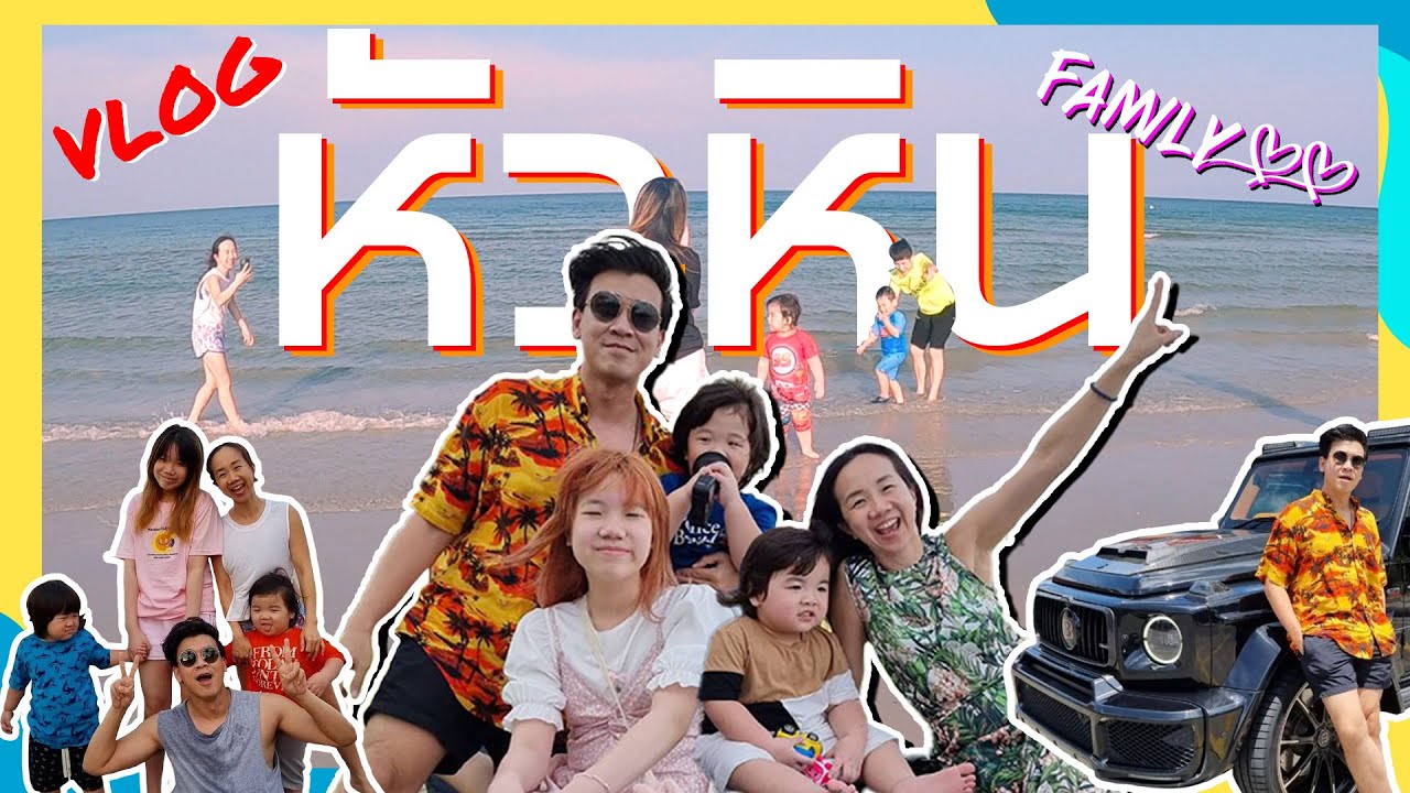 Vlog เที่ยวหัวหินกับครอบครัว พักผ่อน หรือเหนื่อยกว่าเดิม?  #เบียร์ใบหยก #huahin