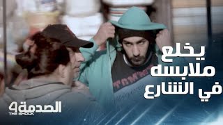 مقلب الصدمة في العراق: شاب يخلع ملابسه في الشارع من أجل إعطائها لوالد فتاة إهانته