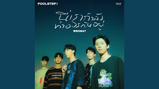 นี่เรากำลังทำอะไรกันอยู่ (Wrong?) - FOOL STEP