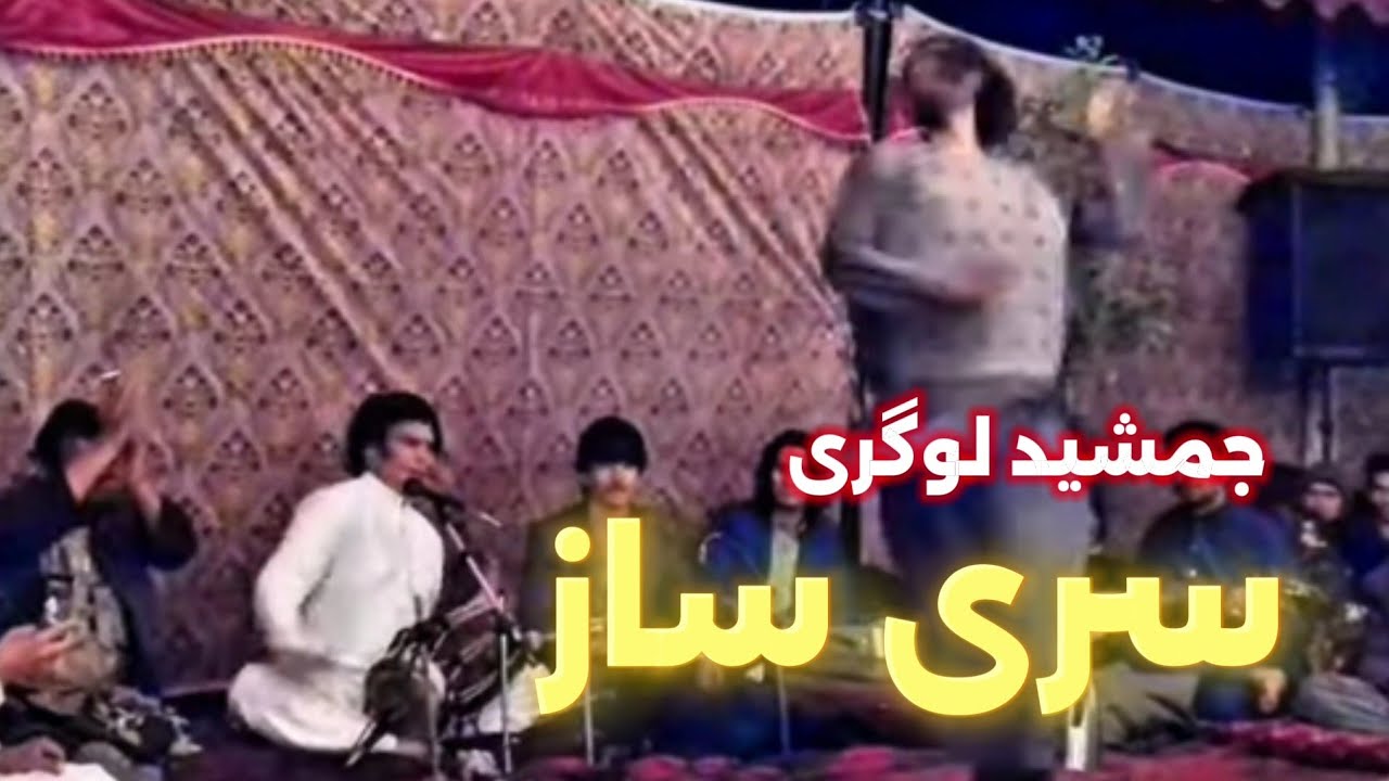 جمشيد لوگری | سری ساز | چرخ زدنه ببین او خراباتی 😱 Jamshid Logari Sari Saz Logari